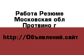 Работа Резюме. Московская обл.,Протвино г.